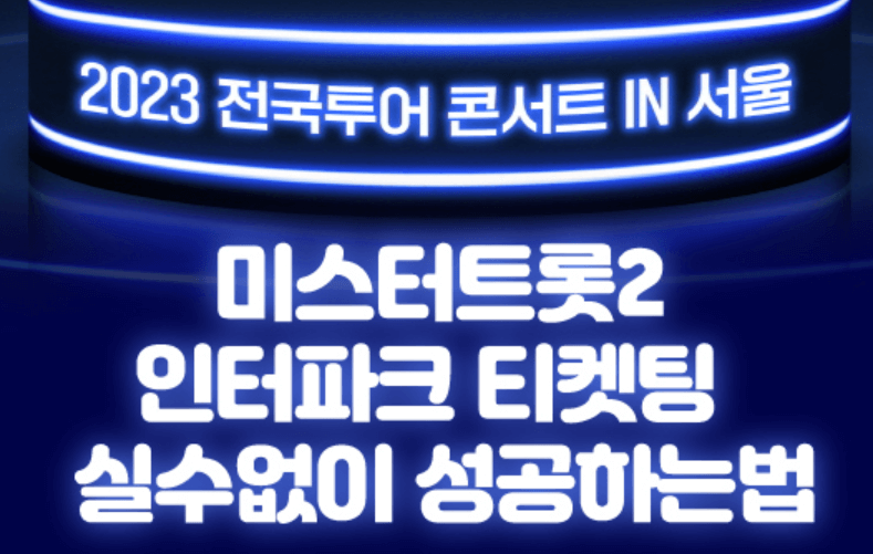 인터파크 티켓팅